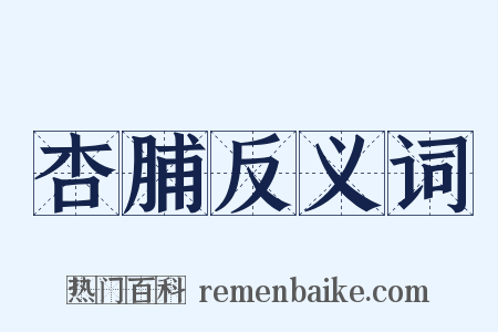 杏脯反义词是什么意思的图片